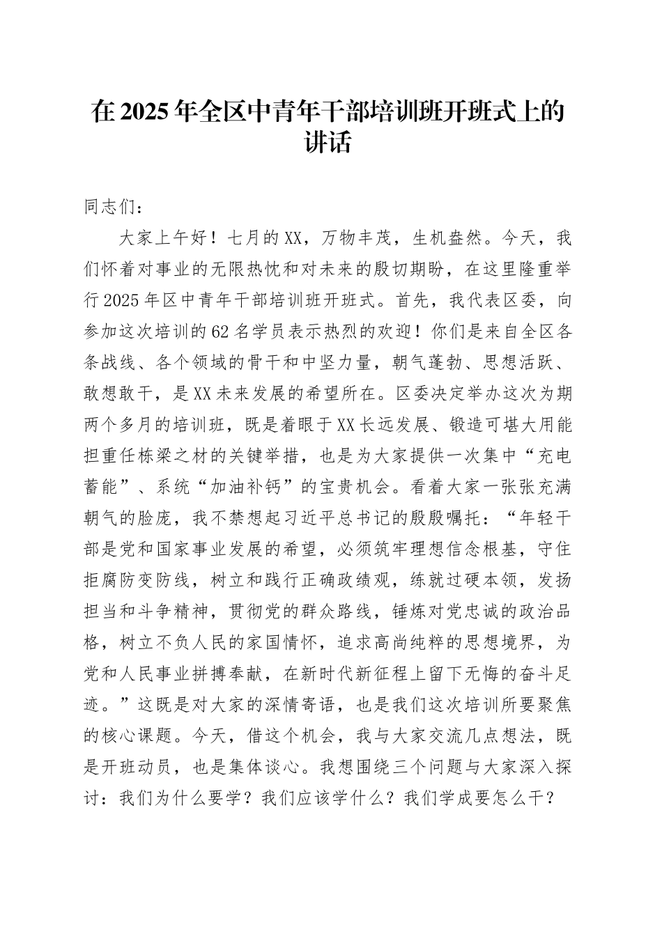 在2025年全区中青年干部培训班开班式上的讲话_第1页