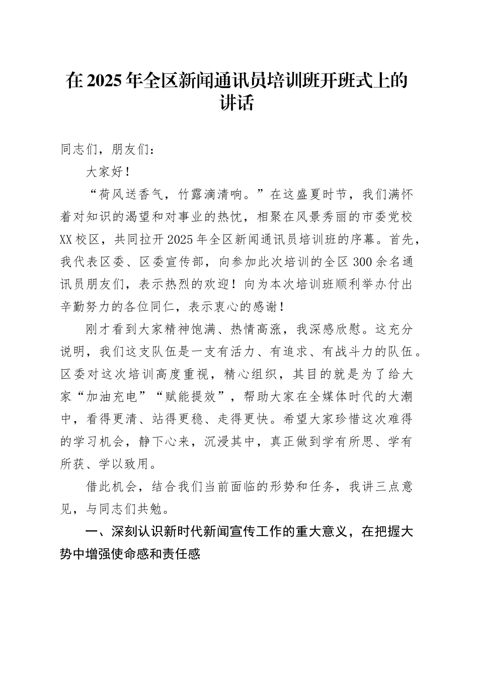 在2025年全区新闻通讯员培训班开班式上的讲话_第1页