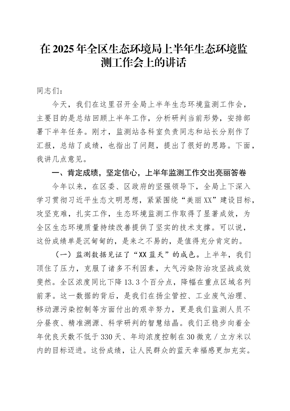 在2025年全区生态环境局上半年生态环境监测工作会上的讲话_第1页