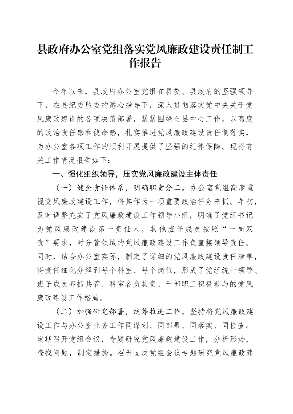 县政府办公室党组落实党风廉政建设责任制工作报告_第1页