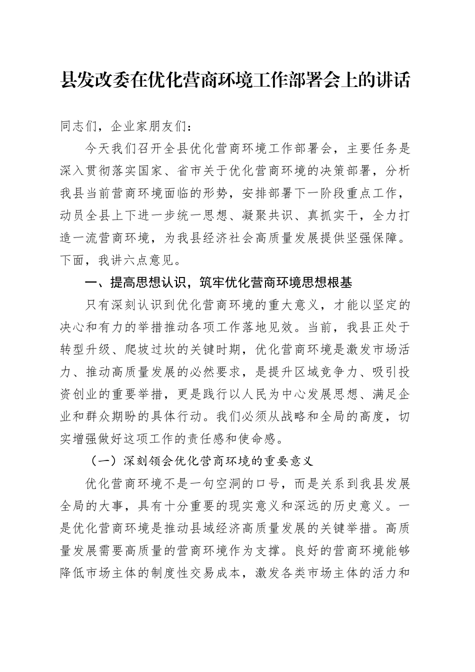 县发改委在优化营商环境工作部署会上的讲话_第1页