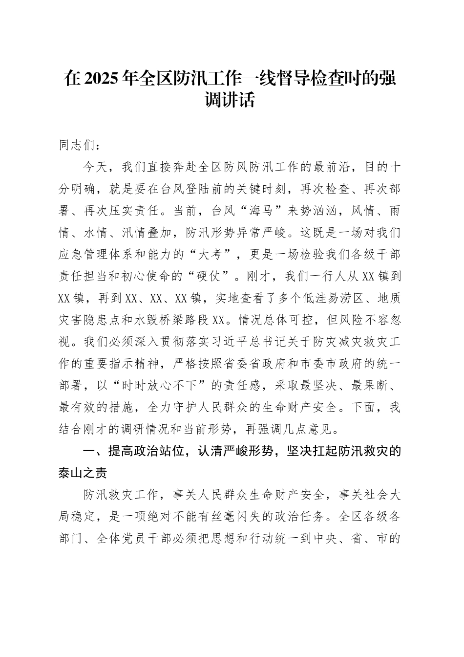 在2025年全区防汛工作一线督导检查时的强调讲话_第1页