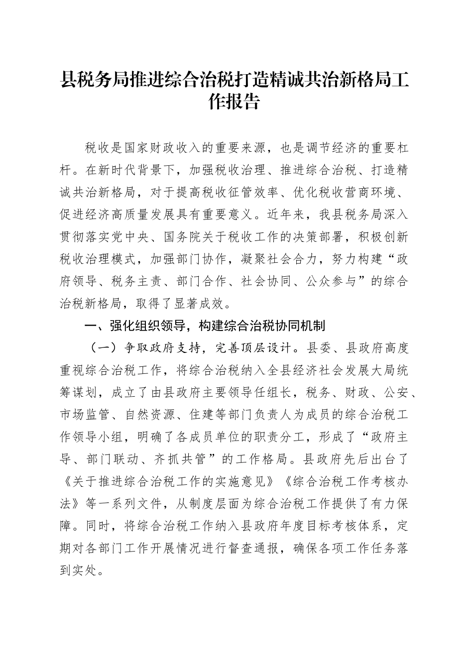 县税务局推进综合治税打造精诚共治新格局工作报告_第1页