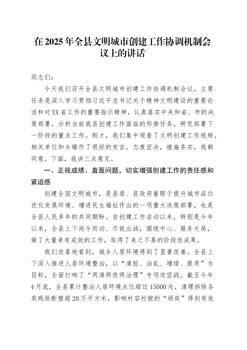 在2025年全县文明城市创建工作协调机制会议上的讲话_第1页