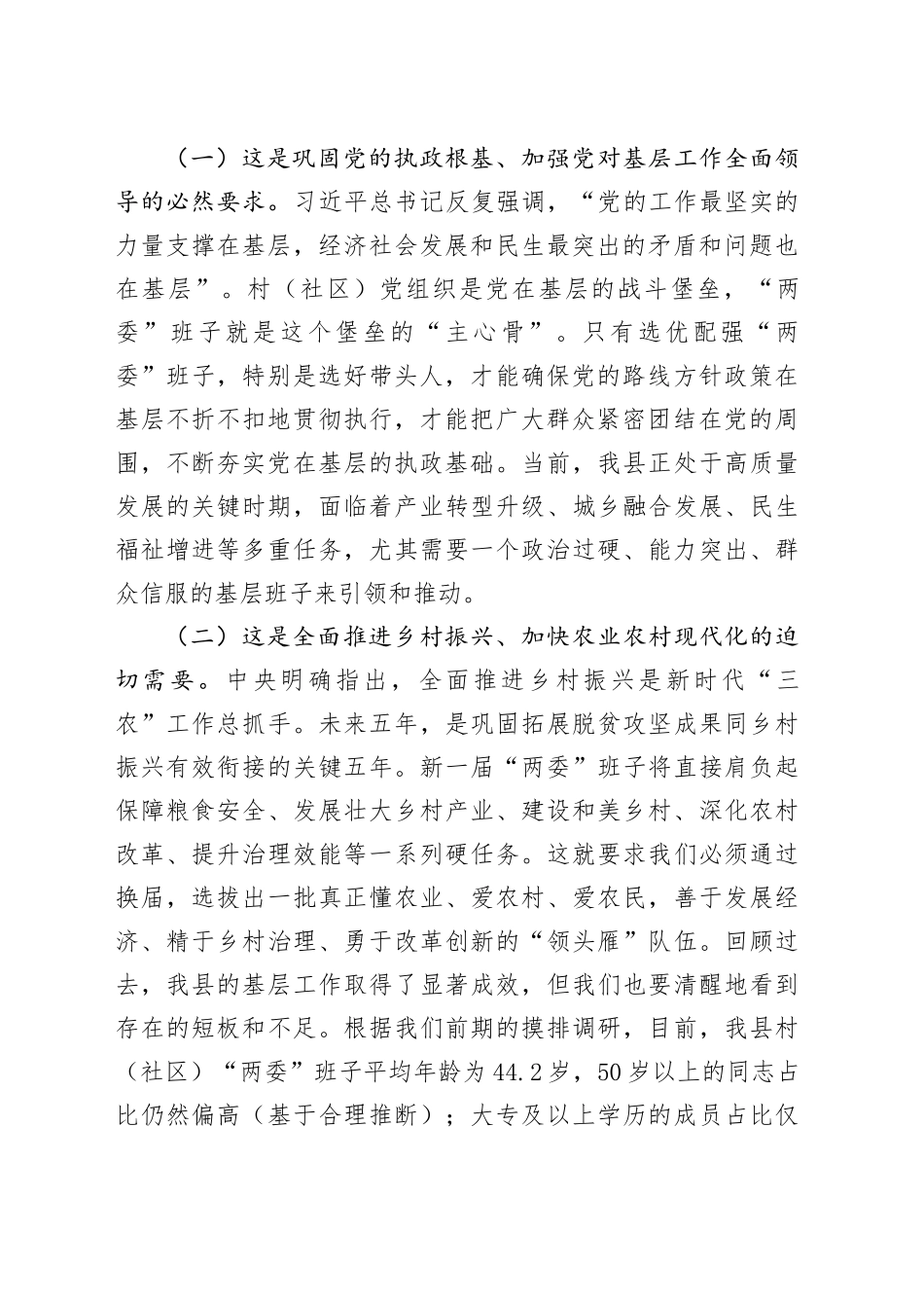 在2025年全县村（社区）“两委”换届前期工作推进会上的讲话_第2页