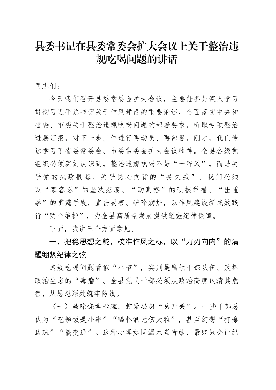 县委书记在县委常委会扩大会议上关于整治违规吃喝问题的讲话_第1页