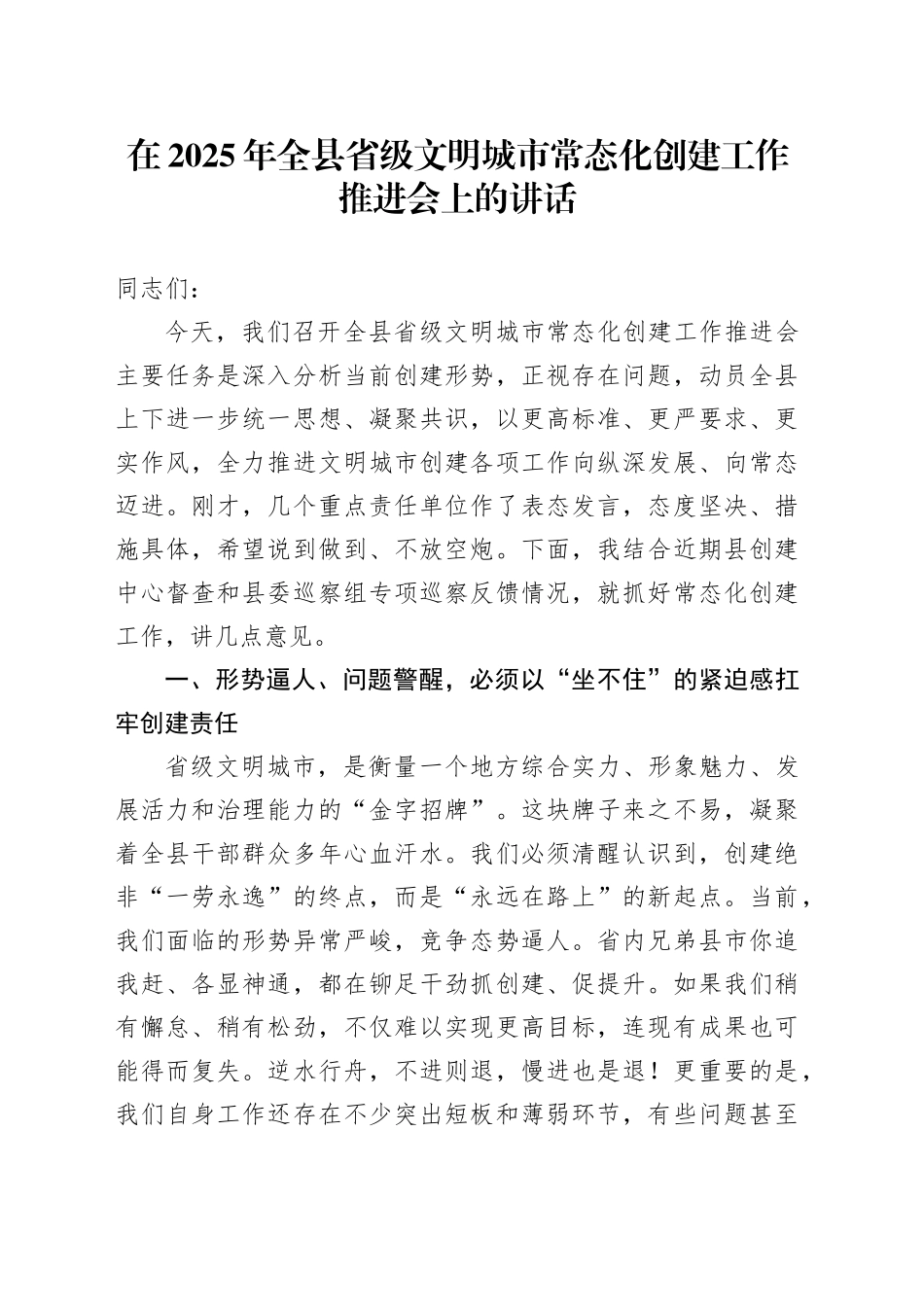 在2025年全县省级文明城市常态化创建工作推进会上的讲话_第1页