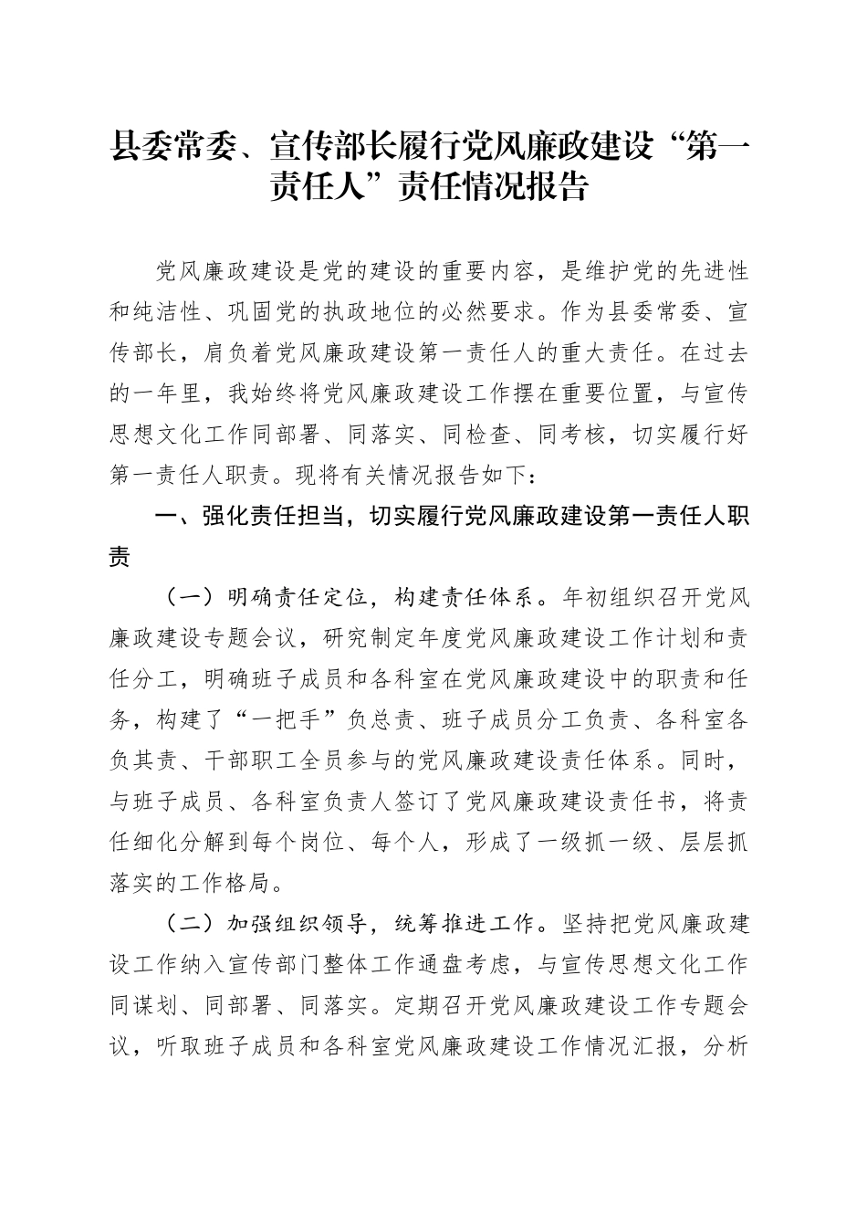 县委常委、宣传部长履行党风廉政建设“第一责任人”责任情况报告_第1页