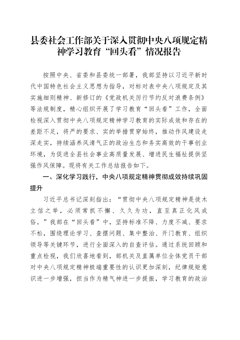 县委社会工作部关于深入贯彻中央八项规定精神学习教育“回头看”情况报告_第1页