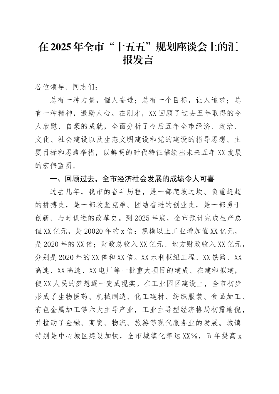 在2025年全市“十五五”规划座谈会上的汇报发言_第1页