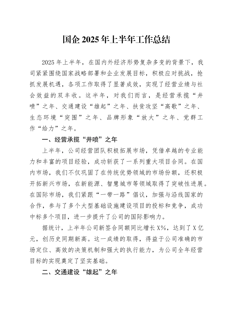 国企2025年上半年工作总结_第1页