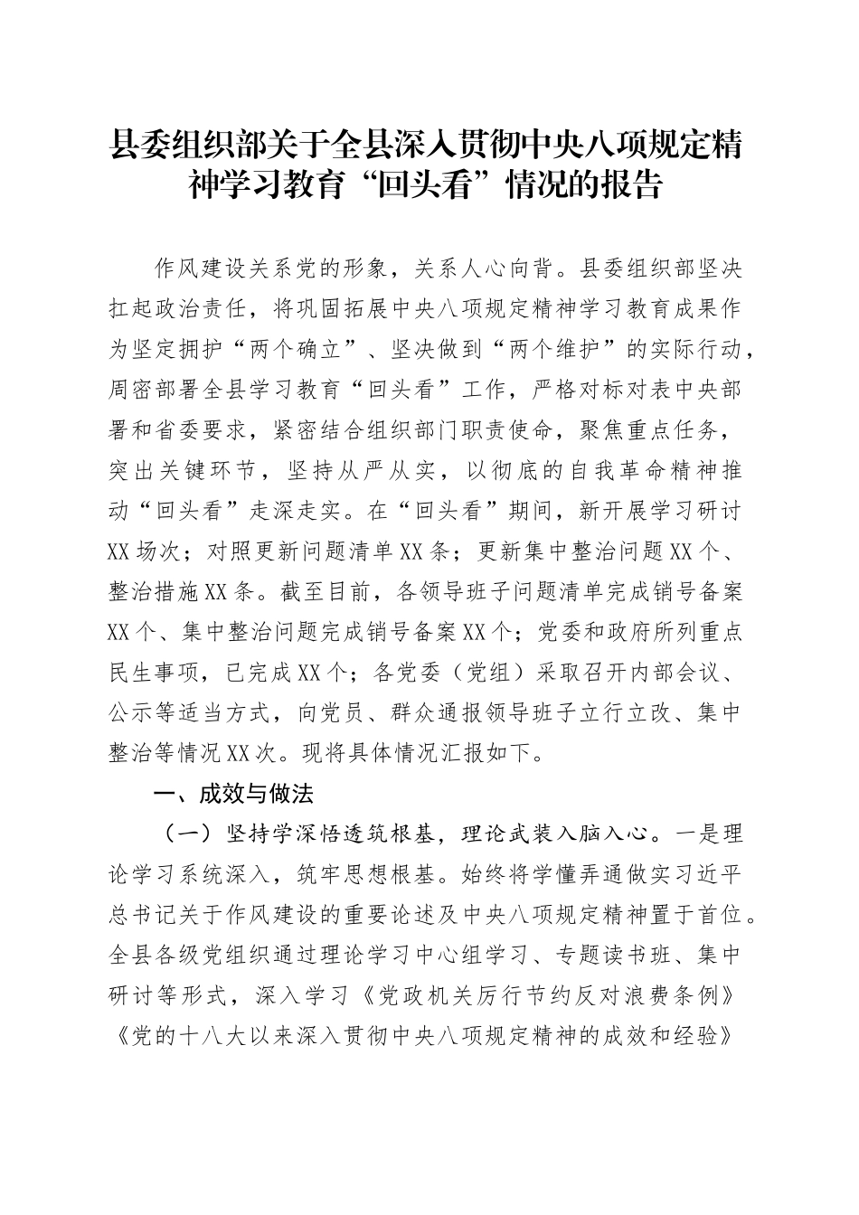 县委组织部关于全县深入贯彻中央八项规定精神学习教育“回头看”情况的报告_第1页