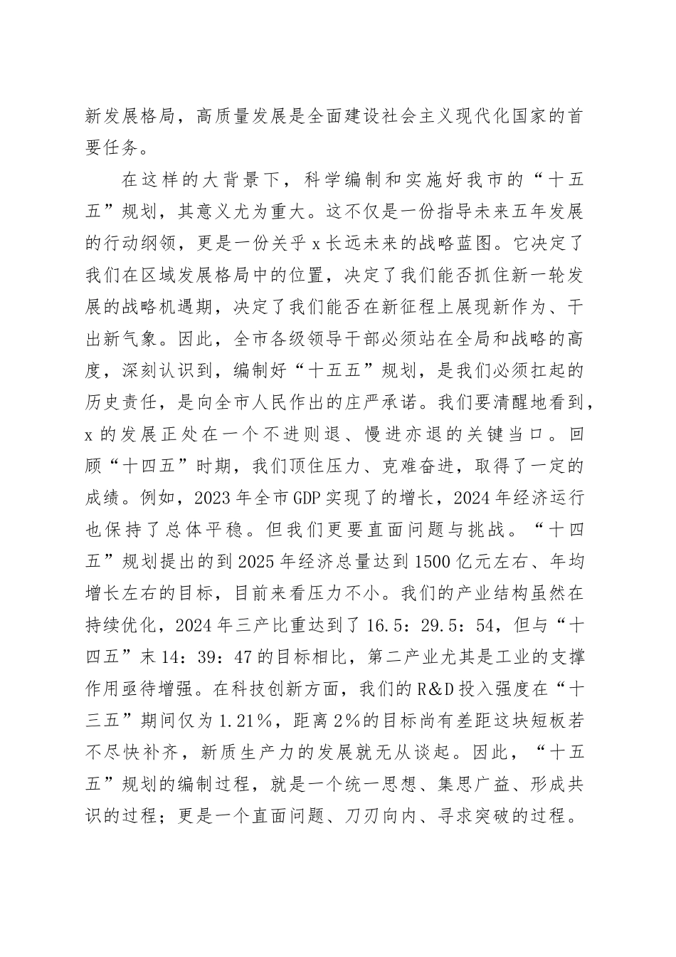在2025年全市“十五五”规划编制工作汇报会议上的讲话_第2页