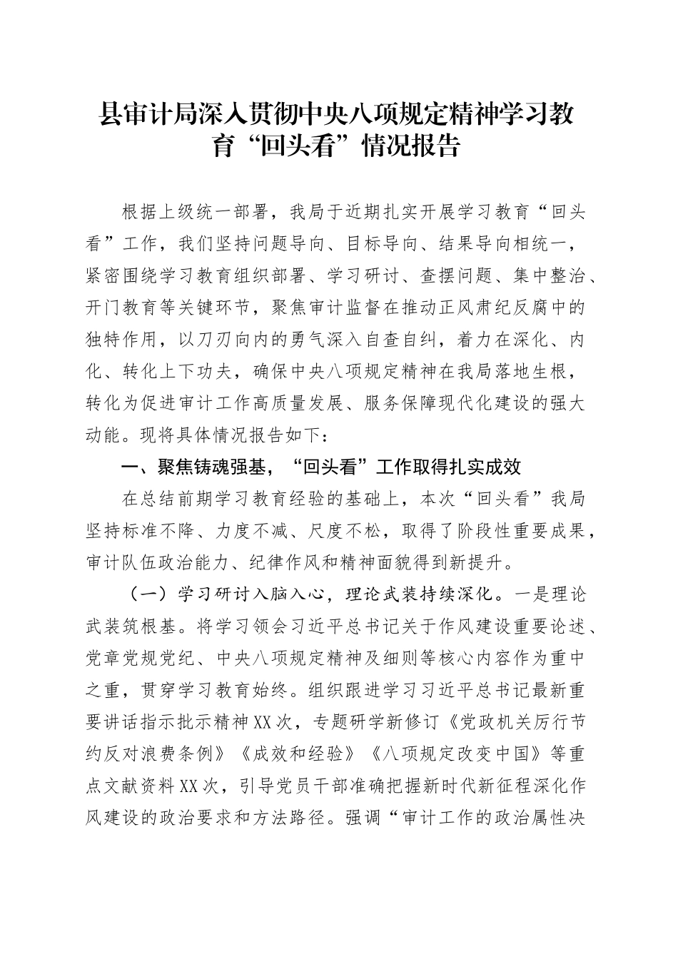 县审计局深入贯彻中央八项规定精神学习教育“回头看”情况报告_第1页