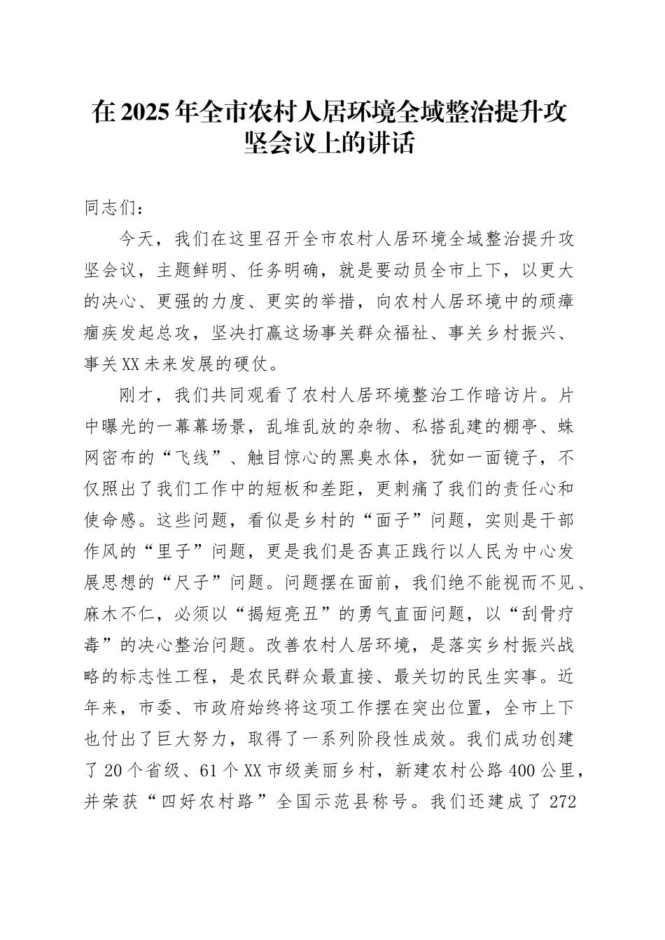在2025年全市农村人居环境全域整治提升攻坚会议上的讲话_第1页