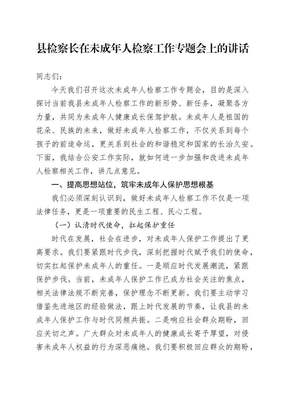 县检察长在未成年人检察工作专题会上的讲话_第1页