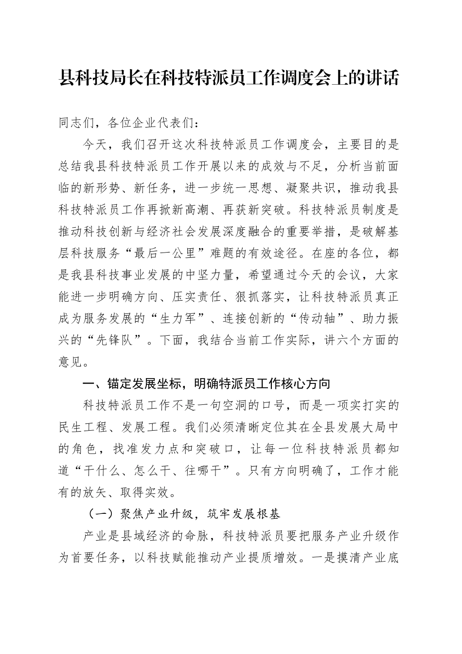 县科技局长在科技特派员工作调度会上的讲话_第1页