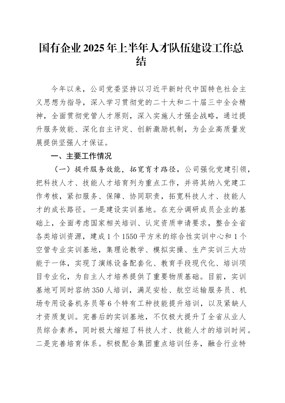 国有企业2025年上半年人才队伍建设工作总结_第1页