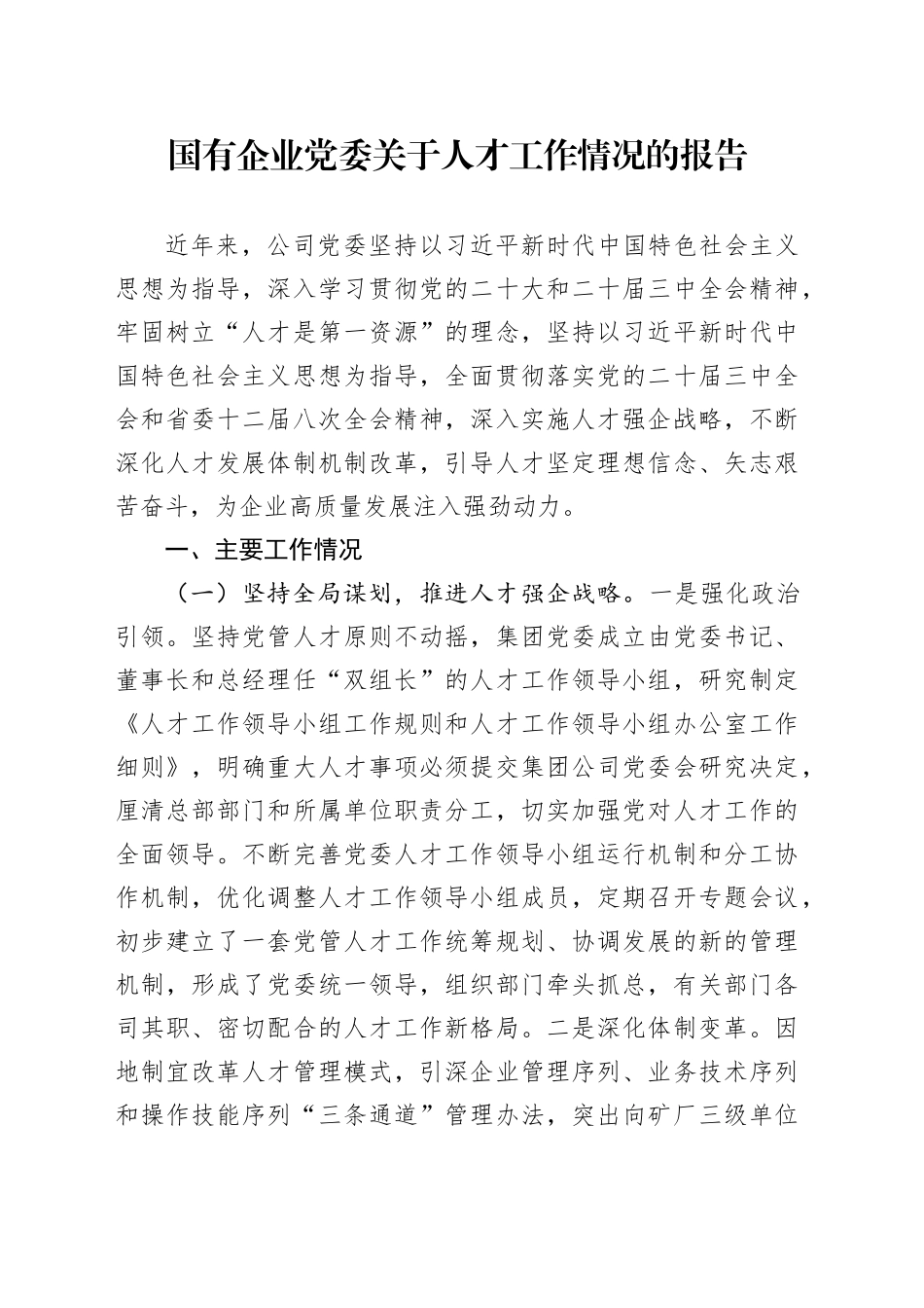 国有企业党委关于人才工作情况的报告_第1页