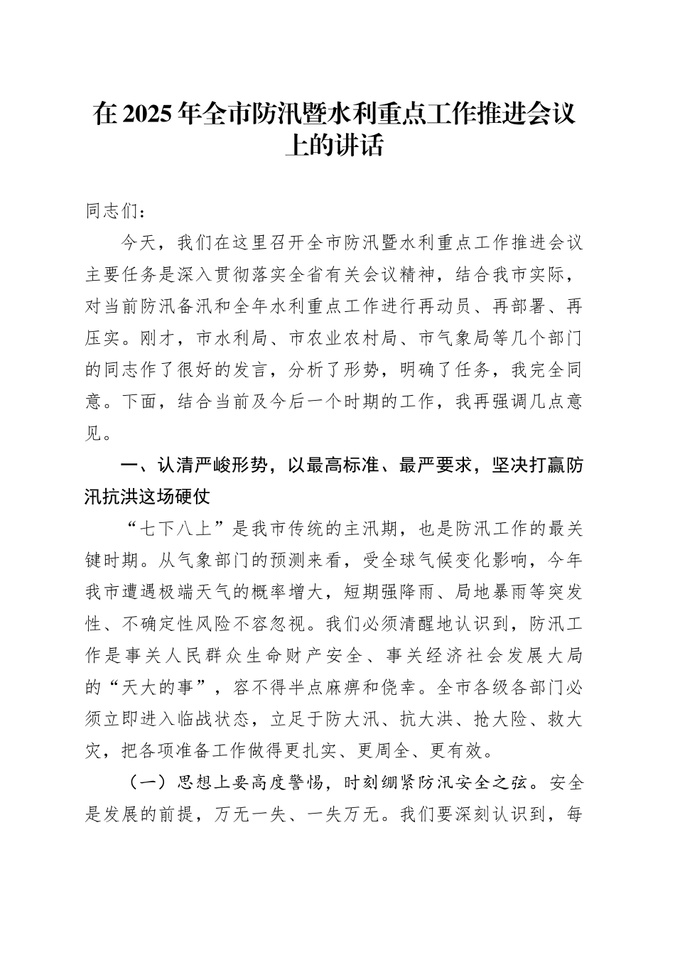 在2025年全市防汛暨水利重点工作推进会议上的讲话_第1页