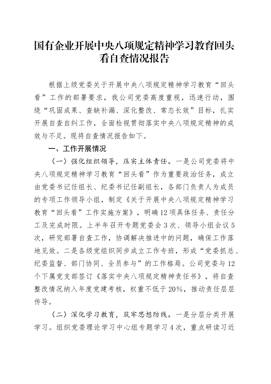 国有企业开展中央八项规定精神学习教育回头看自查情况报告_第1页