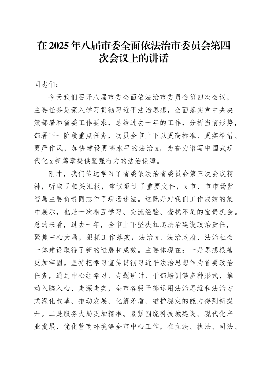 在2025年八届市委全面依法治市委员会第四次会议上的讲话_第1页