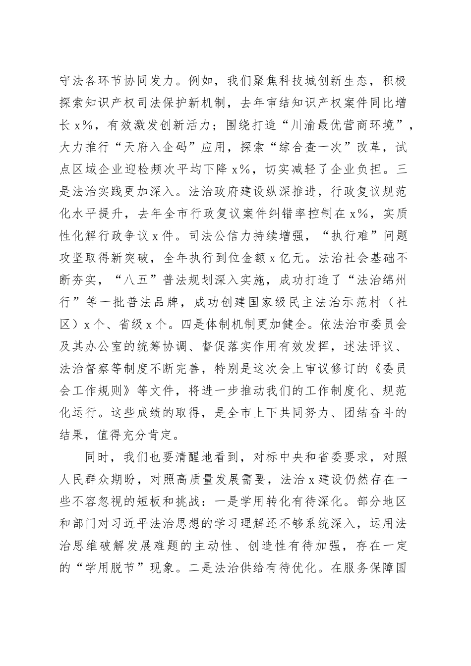 在2025年八届市委全面依法治市委员会第四次会议上的讲话_第2页
