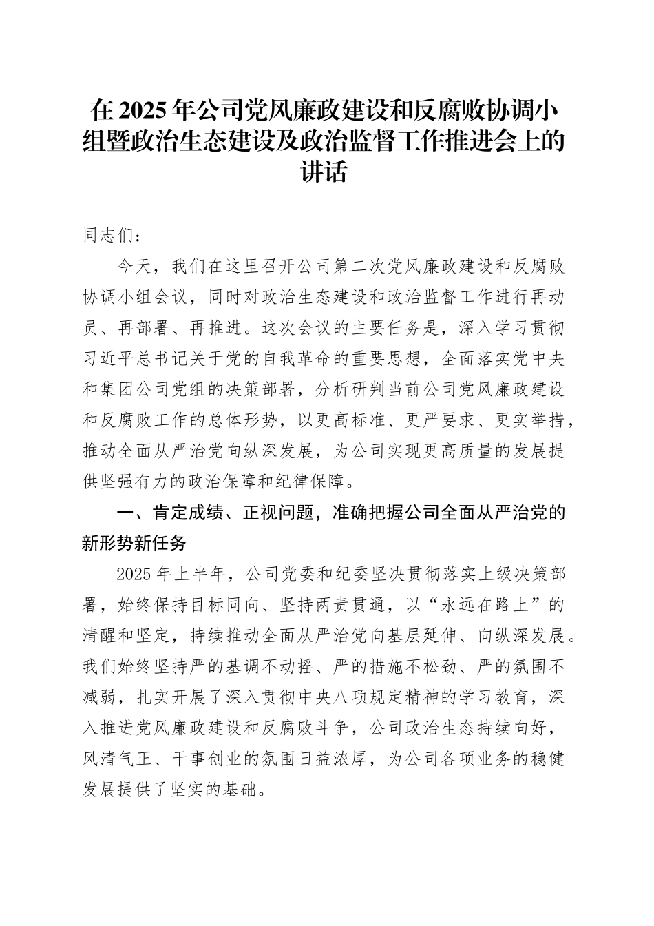 在2025年公司党风廉政建设和反腐败协调小组暨政治生态建设及政治监督工作推进会上的讲话_第1页
