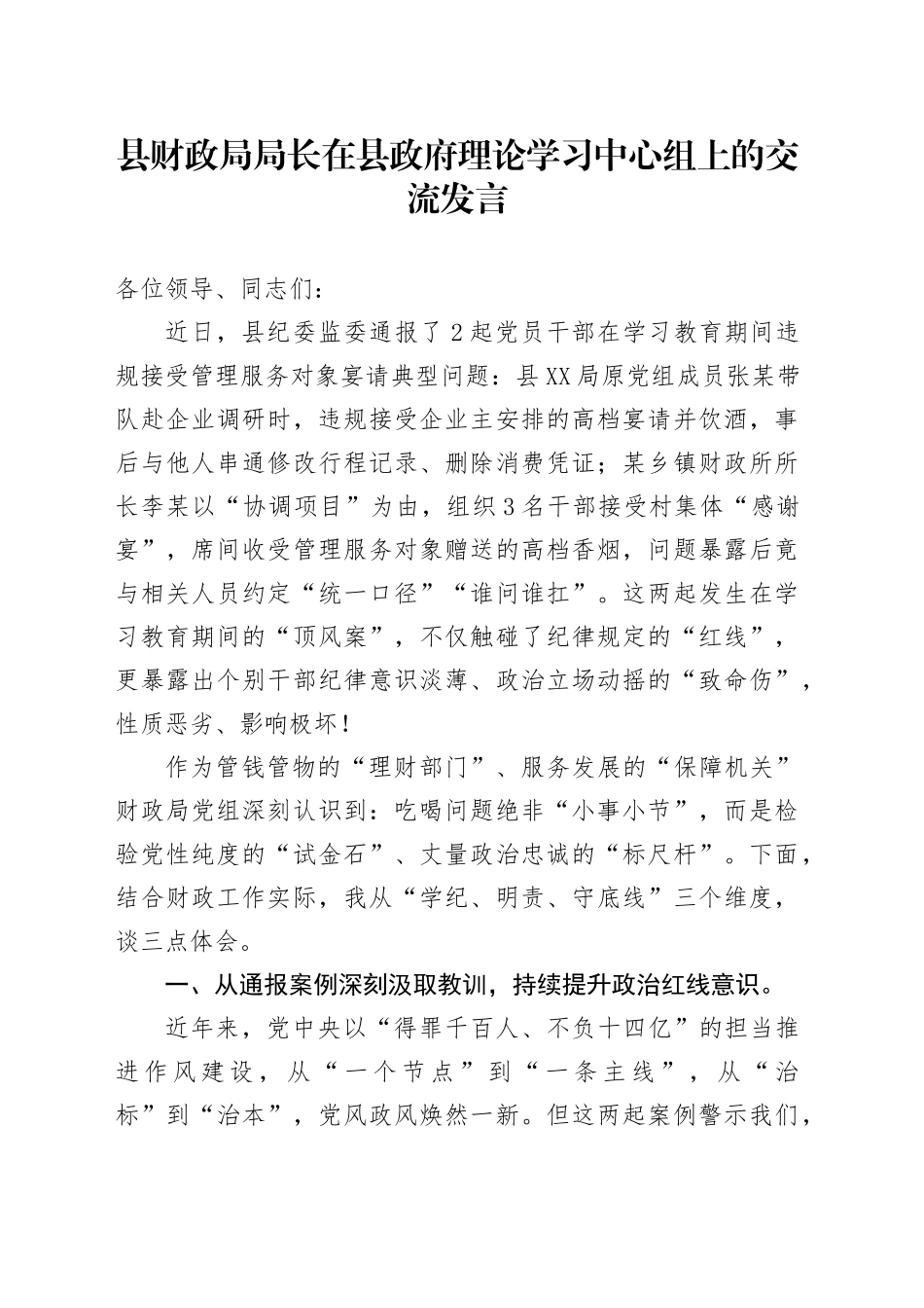 县财政局局长在县政府理论学习中心组上的交流发言_第1页