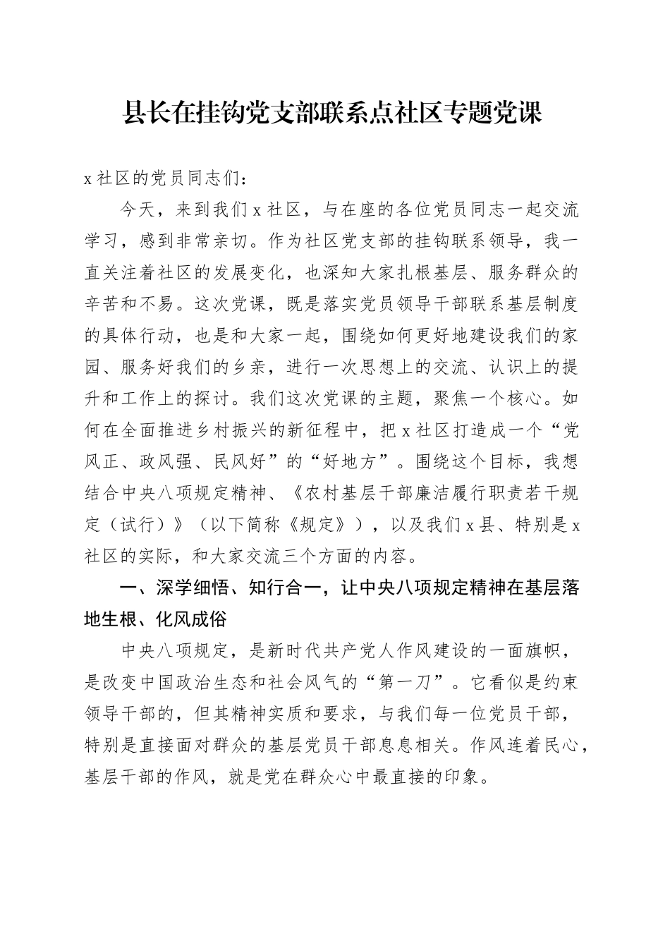 县长在挂钩党支部联系点社区专题党课_第1页