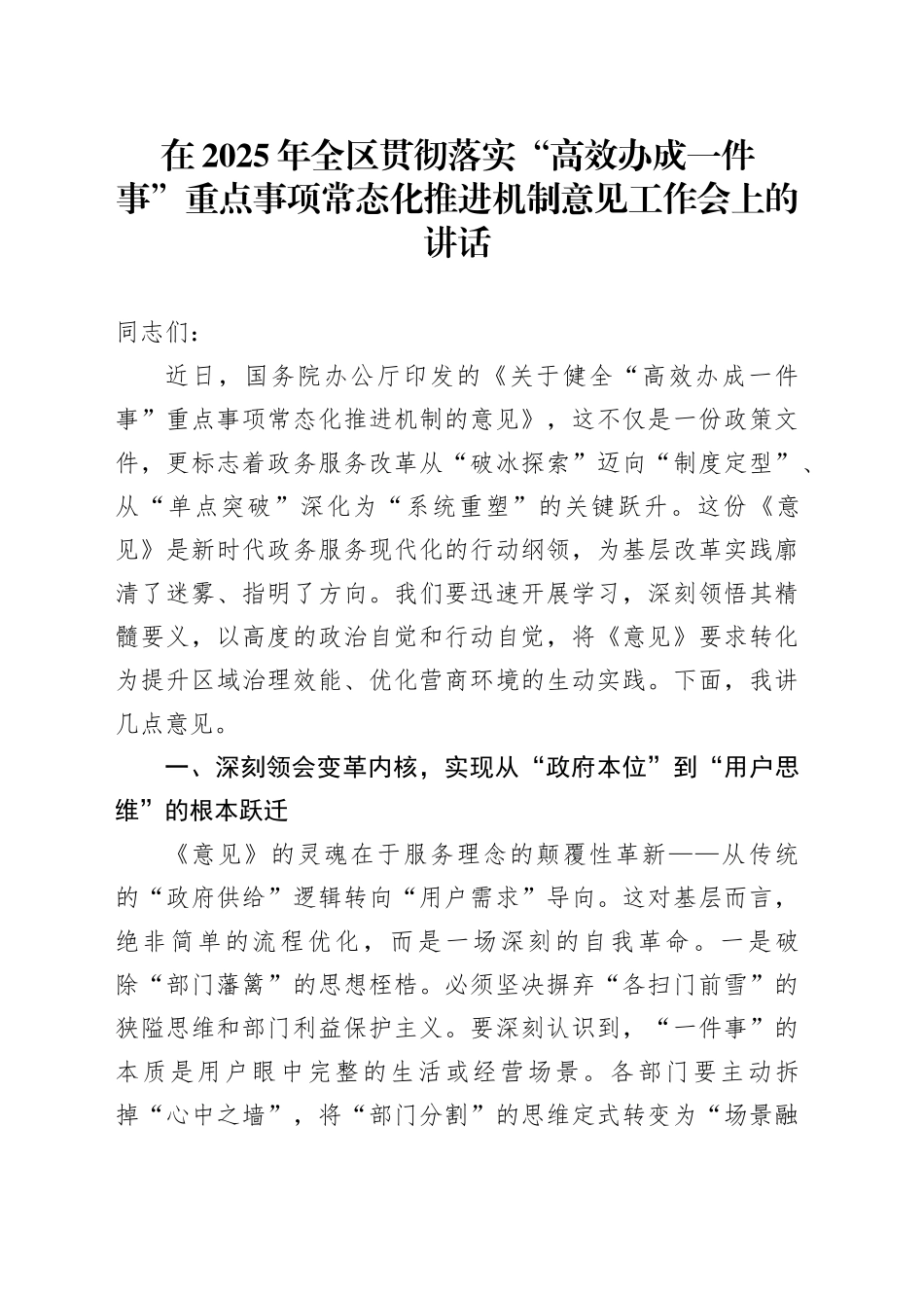 在2025年全区贯彻落实“高效办成一件事”重点事项常态化推进机制意见工作会上的讲话_第1页