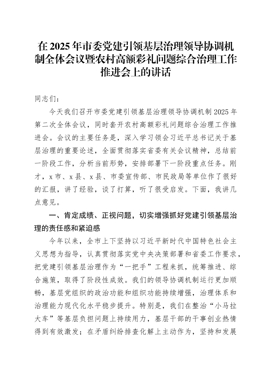 在2025年市委党建引领基层治理领导协调机制全体会议暨农村高额彩礼问题综合治理工作推进会上的讲话_第1页