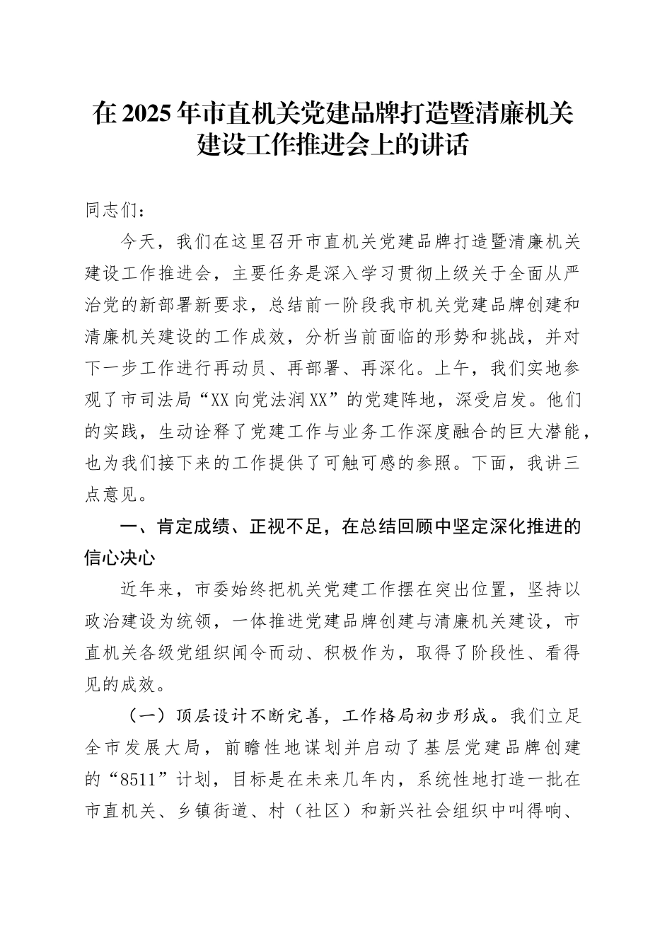 在2025年市直机关党建品牌打造暨清廉机关建设工作推进会上的讲话_第1页