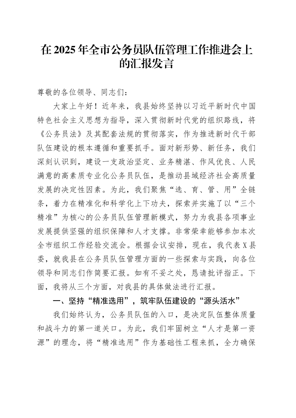 在2025年全市公务员队伍管理工作推进会上的汇报发言_第1页