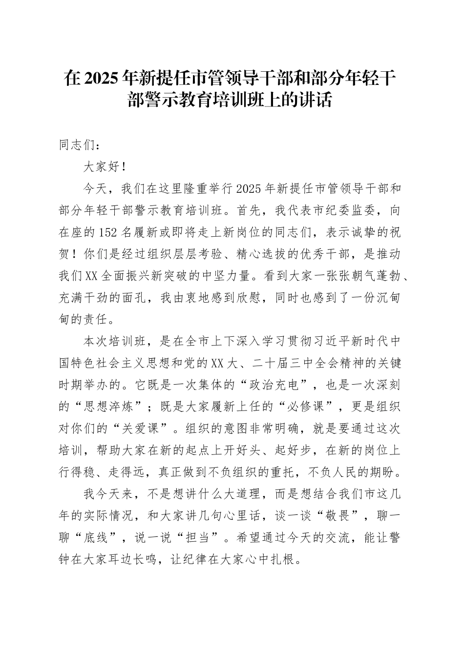 在2025年新提任市管领导干部和部分年轻干部警示教育培训班上的讲话_第1页