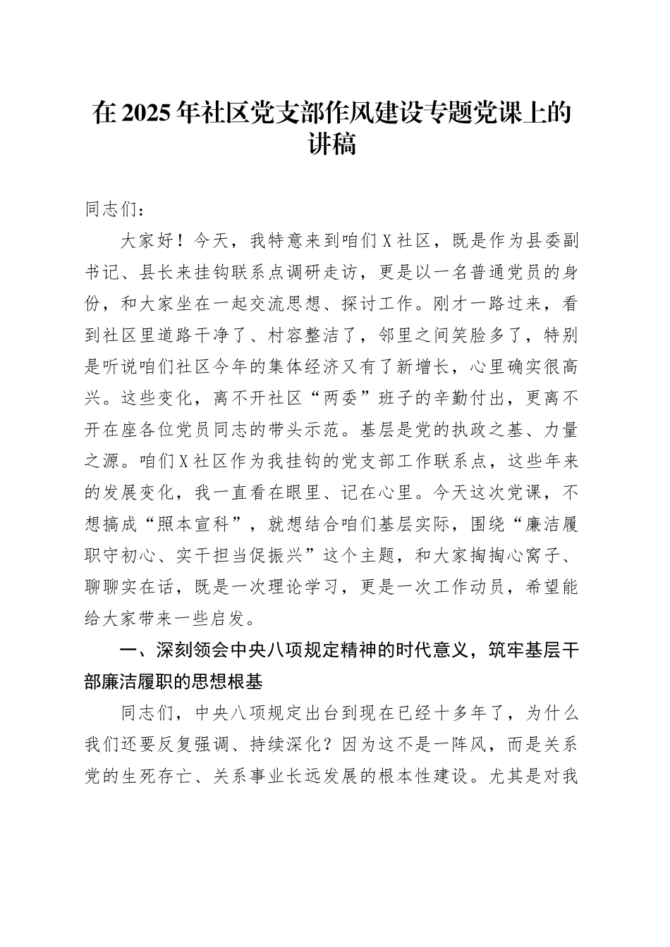 在2025年社区党支部作风建设专题党课上的讲稿_第1页