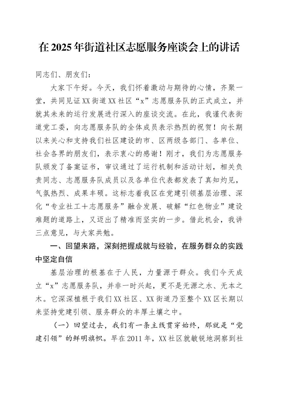 在2025年街道社区志愿服务座谈会上的讲话_第1页