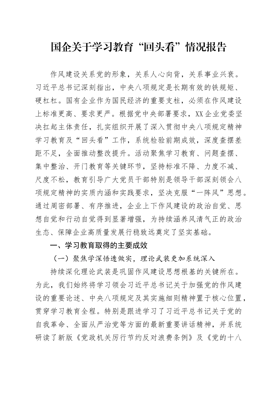 国企关于学习教育“回头看”情况报告_第1页