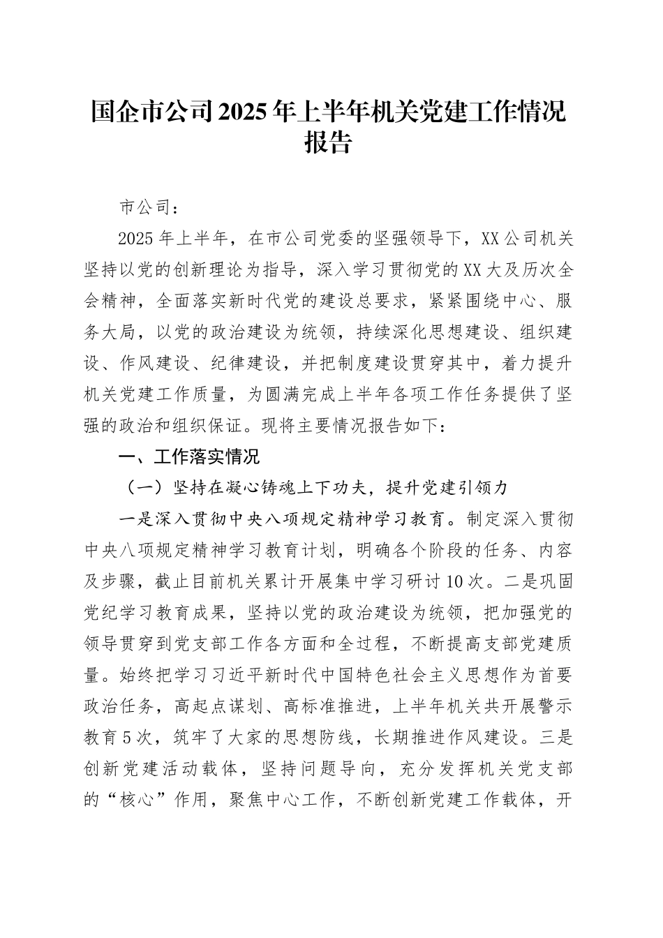 国企市公司2025年上半年机关党建工作情况报告_第1页