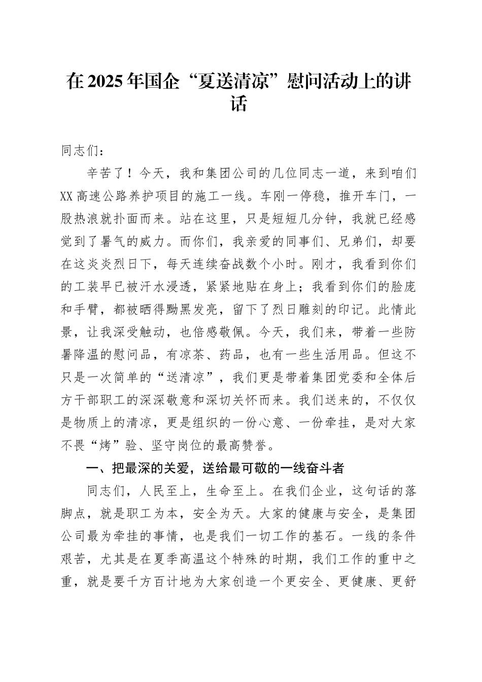 在2025年国企“夏送清凉”慰问活动上的讲话_第1页