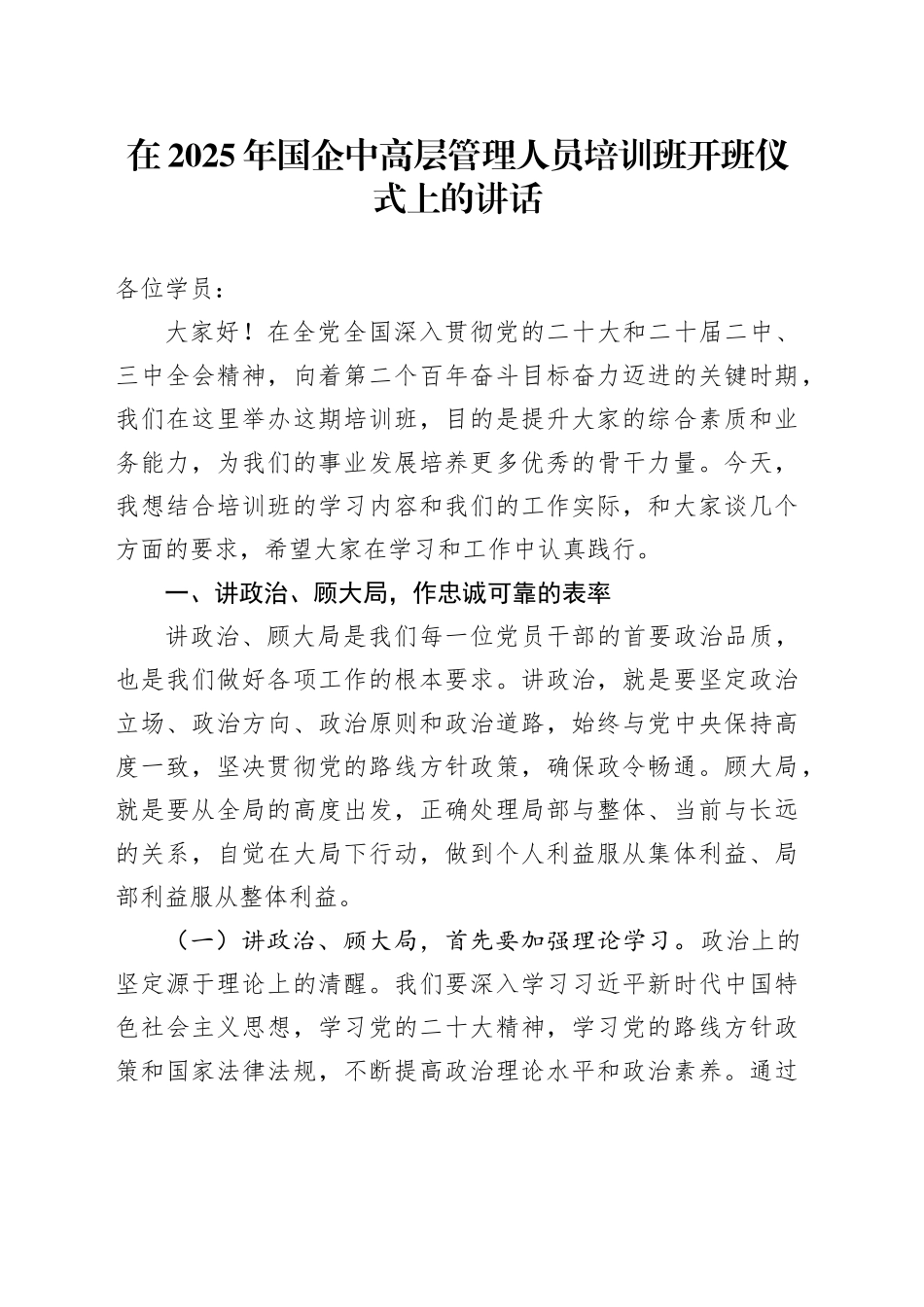 在2025年国企中高层管理人员培训班开班仪式上的讲话_第1页