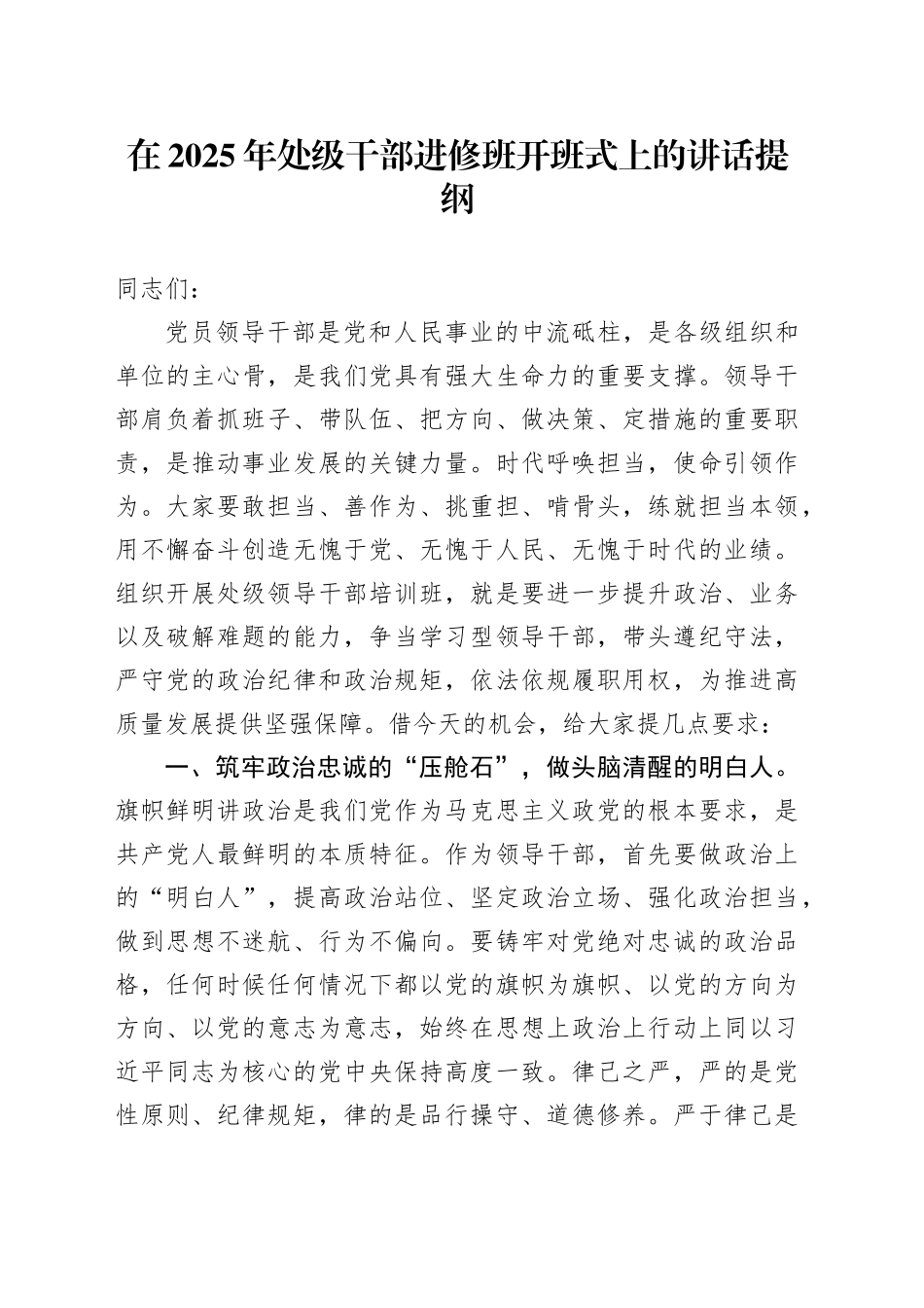 在2025年处级干部进修班开班式上的讲话提纲_第1页