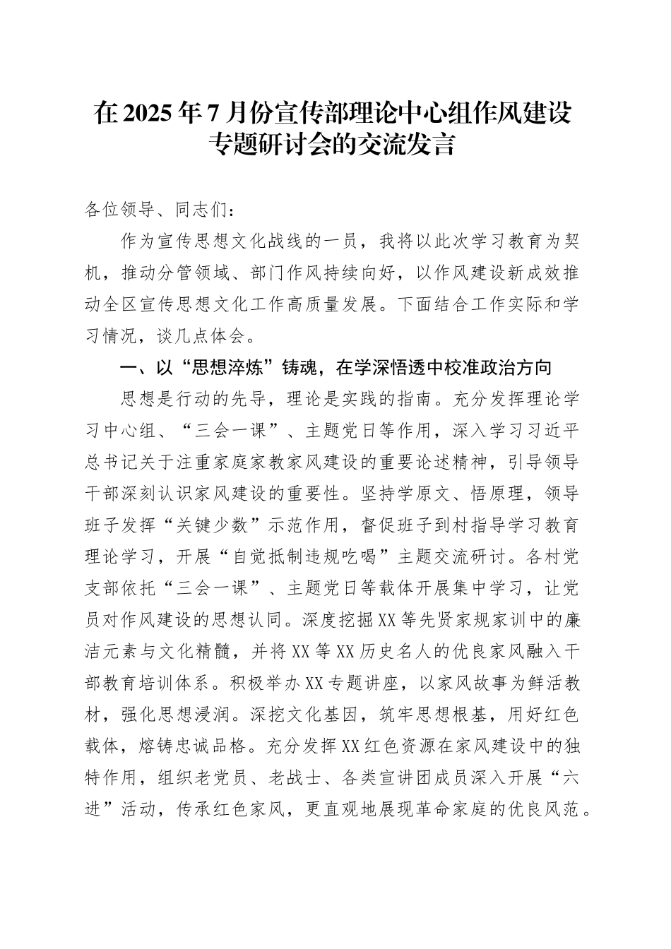 在2025年7月份宣传部理论中心组作风建设专题研讨会的交流发言_第1页