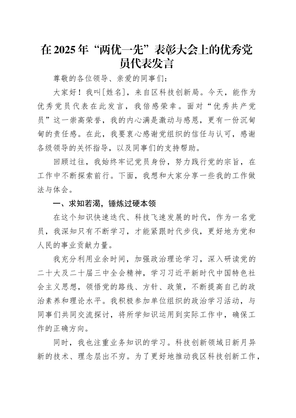 在2025年“两优一先”表彰大会上的优秀党员代表发言_第1页
