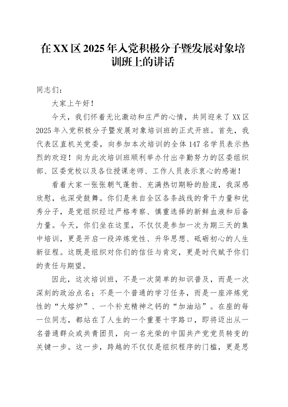 在XX区2025年入党积极分子暨发展对象培训班上的讲话_第1页