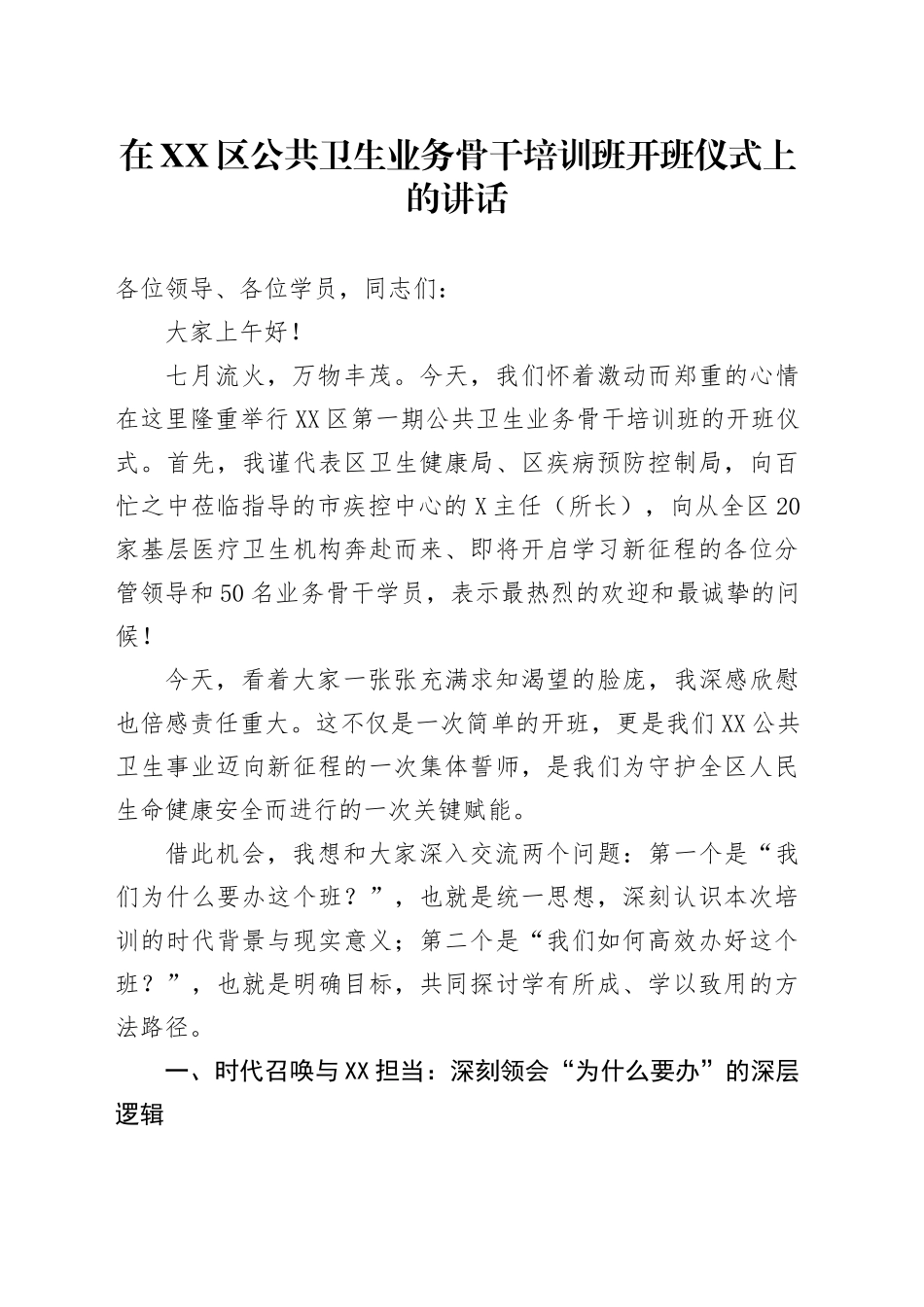 在XX区公共卫生业务骨干培训班开班仪式上的讲话_第1页