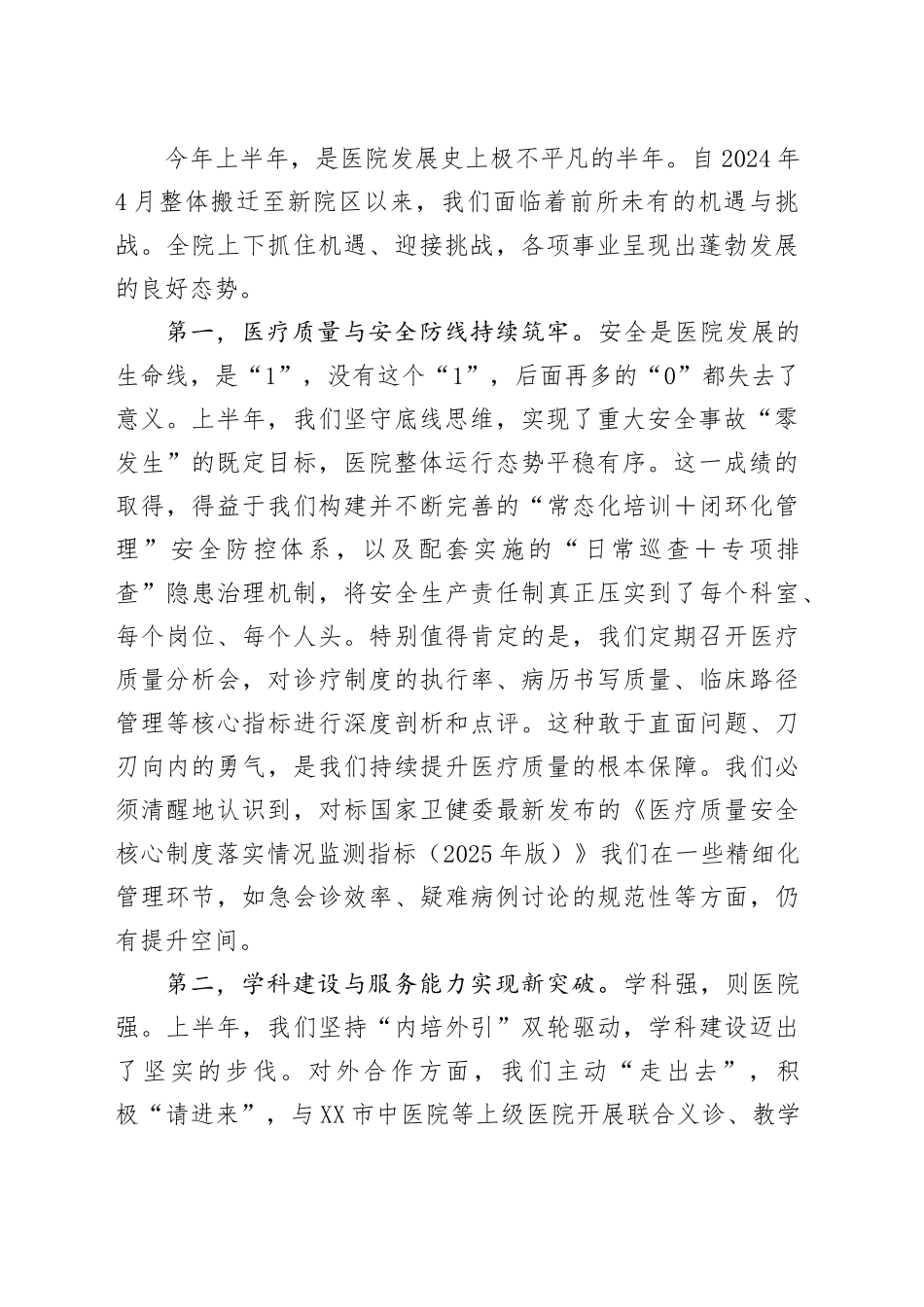 在XX县中医院2025年上半年工作总结会议上的讲话_第2页