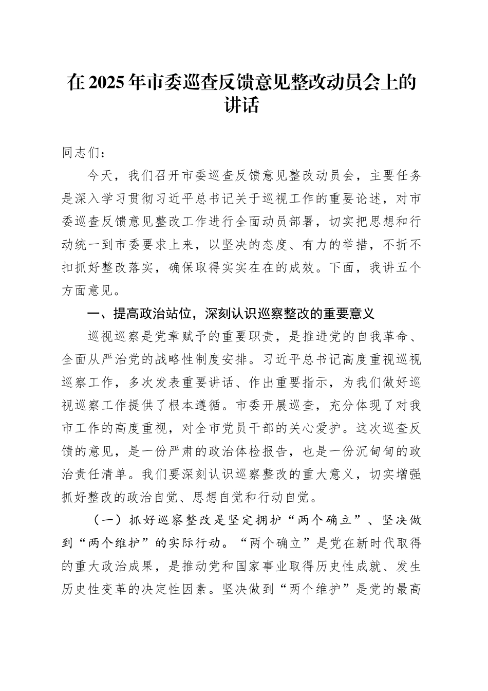 在2025年市委巡查反馈意见整改动员会上的讲话_第1页