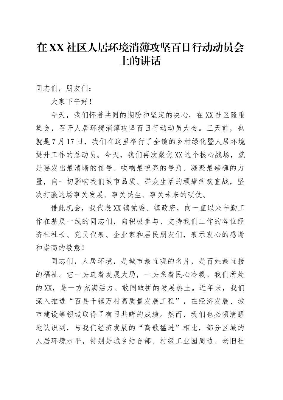 在XX社区人居环境消薄攻坚百日行动动员会上的讲话_第1页