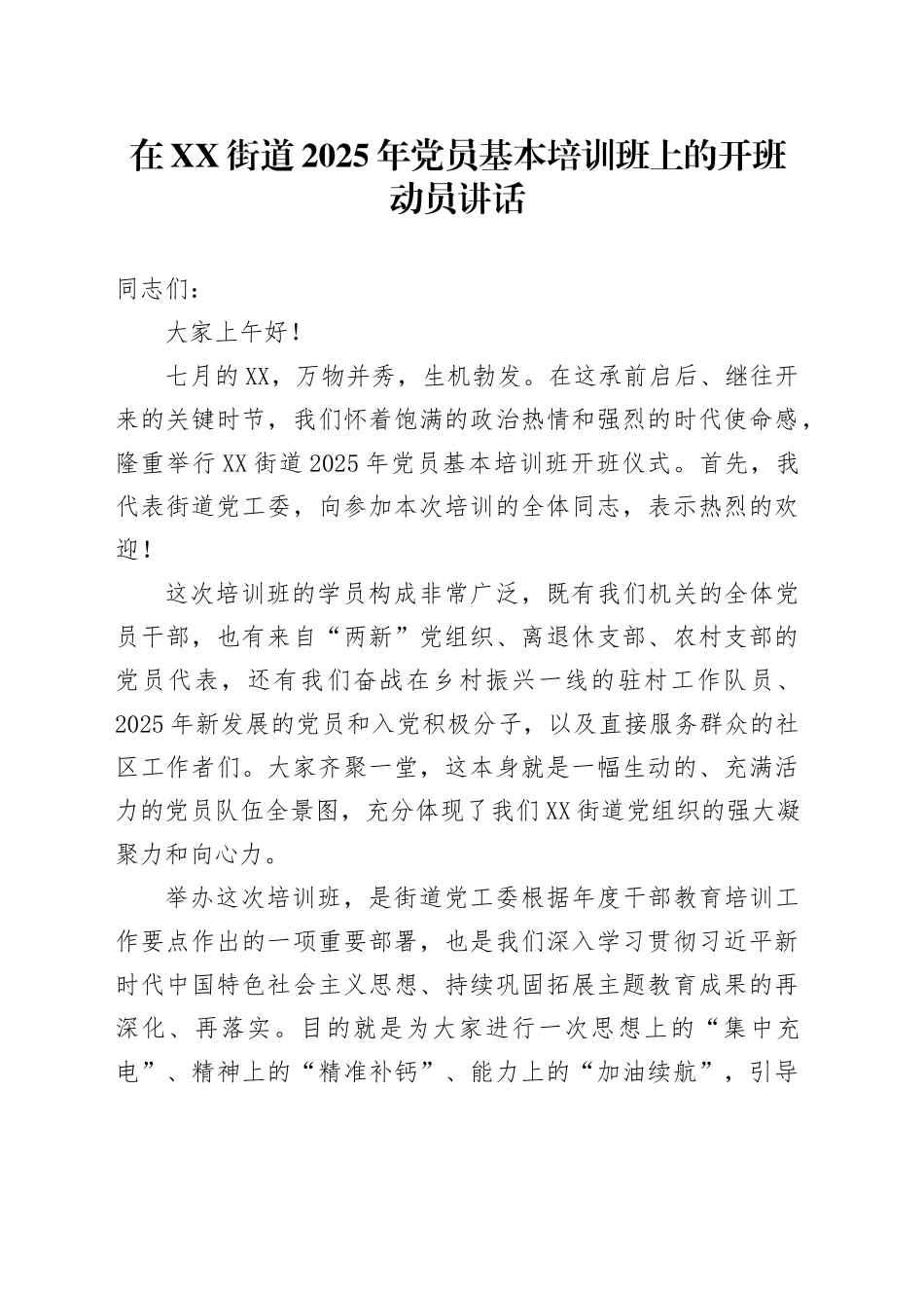 在XX街道2025年党员基本培训班上的开班动员讲话_第1页